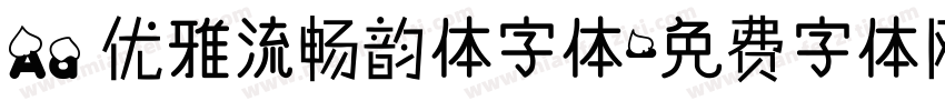 Aa 优雅流畅韵体字体字体转换